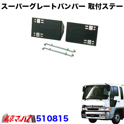 510815　トラック用品　スーパーグレートタイプ　フロントバンパー 取付ステー　スペースレンジャーワイド