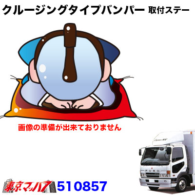 510857　トラック用品　クルージングタイプ　フロントバンパー 取付ステー　ふそうフルコン/Newファイター　ワイド 8,250円