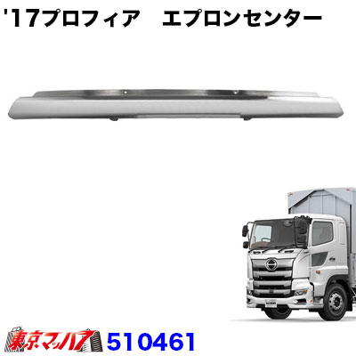 510461　トラック用品　17プロフィアタイプ　フロントバンパー スカート　エプロンセンター幅広・標準共用 20S