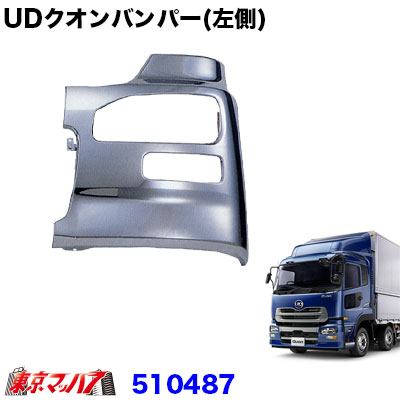 510487　トラック用品　ＵＤクオン専用大型　フロントバンパー 　700H　左側(助手席側) 20S