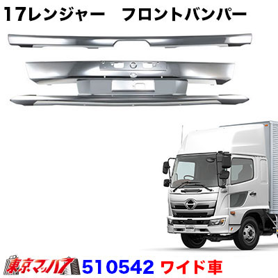 510542　トラック用品　17レンジャー　フロントバンパー ワイド車　幅広ロングタイプ　センターのみ 20S