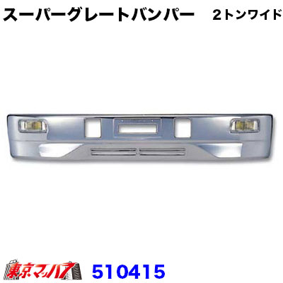 510415　トラック用品　スーパーグレート　フロントバンパー ２トンワイド 330H 20S 38,610円