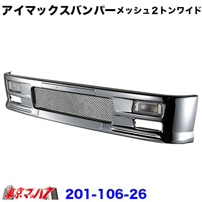 201-106-26　トラック用品　アイマックス　フロントバンパー メッシュ ２トンワイド 330H
