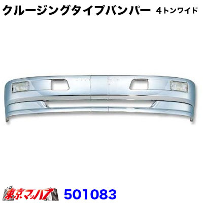 501083　トラック用品　クルージングタイプ　フロントバンパー ４トンワイド 430H 20S