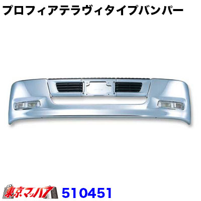 510451　プロフィアテラヴィタイプ　フロントバンパー 大型車 540H　トラック用品 20S