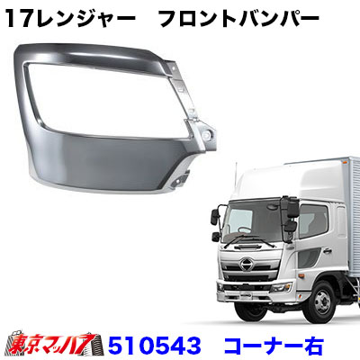 510543　トラック用品　17レンジャー　フロントバンパー 　幅広ロングタイプ 　フロントバンパー コーナーRH運転席側 20S 24,420円