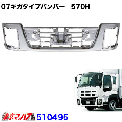 510495　トラック用品　07ギガタイプ　フロントバンパー 　570Ｈ 20S