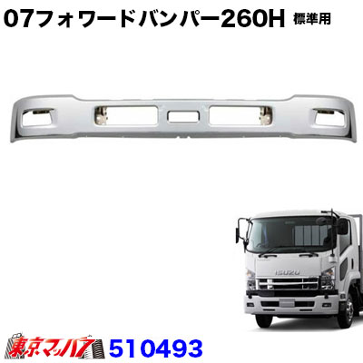 510493　トラック用品　いすゞ07'フォワード　フロントバンパー 標準車 H260 20S｜トラックショップ　東京マッハ７