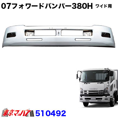 510492 トラック用品 いすゞ07'フォワード フロントバンパー ワイド車 380H 20S|トラックショップ 東京マッハ7