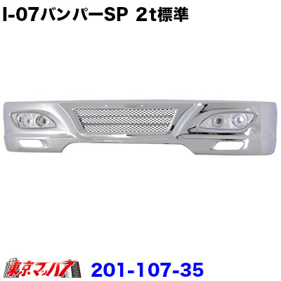 201-107-35　トラック用品　アイゼロセブン　フロントバンパー スペシャル　 ２トン標準
