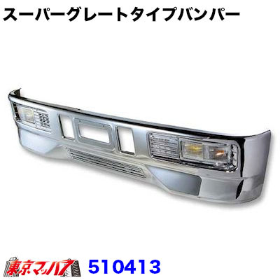 510413　トラック用品　スーパーグレートタイプ　フロントバンパー ４トン標準 450Ｈ 20S 54,120円