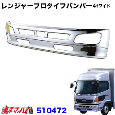 510472　トラック用品　レンジャープロタイプ　フロントバンパー ４トンワイド 420H 20S