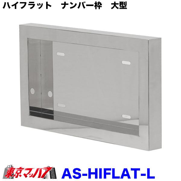楽天市場】ASハイフラットナンバープレート枠大型(ステンレス製