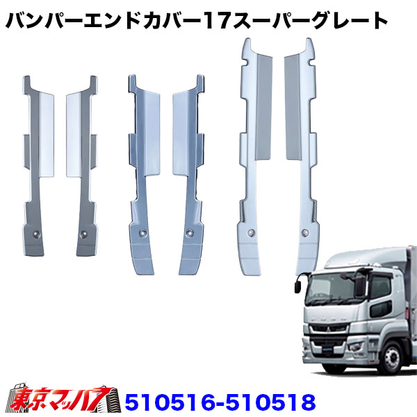 510516-510518　トラック用品　17スーパーグレート　バンパーエンドカバーセット　フロントバンパー 用｜トラックショップ　東京マッハ７