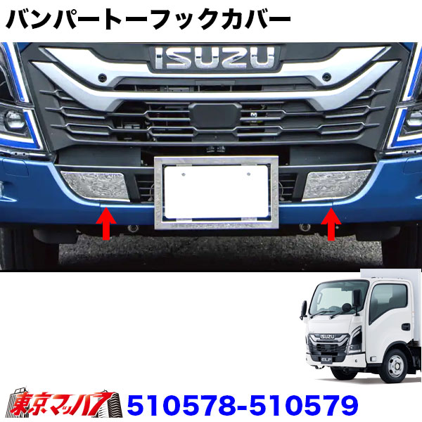 510578-510579 トラック用品　バンパートーフックカバー 23エルフ　ハイキャブ標準車/ローキャブ車