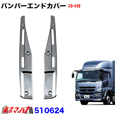 のん17スーパーグレートフロントバンパーエンドカバー 510516 ふそう大型'17スーパーグレート バンパーエプロン付き車