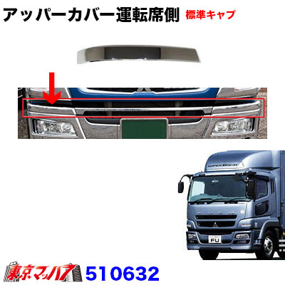 三菱ふそう　新型　24スーパーグレート　メッキ　バンパーアッパー 標準キャブ用 三菱ふそう 新型 24スーパーグレート メッキ バンパーアッパー