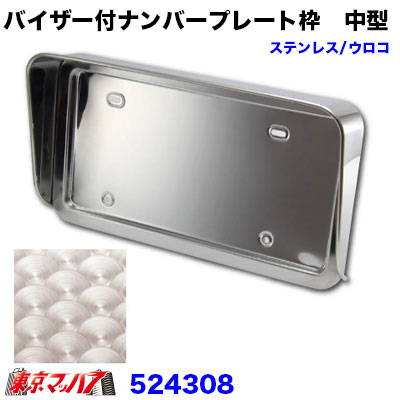 524308 バイザー付ナンバープレート枠　中型用　ウロコ