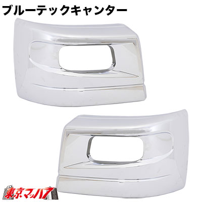 PFB2T　ブルーテックキャンターワイド　フロントバンパー 用　【メッキ】 コーナーセット 10S｜トラックショップ　東京マッハ７