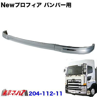 楽天市場】510424 トラック用品 Newプロフィア フロントバンパー 用 