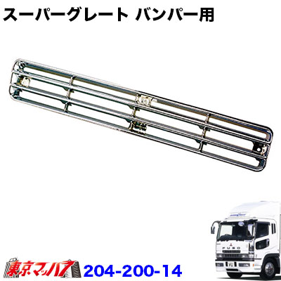 204-200-14　トラック用品　スーパーグレート 　フロントバンパー 大型用　メッキスカートガーニッシュ