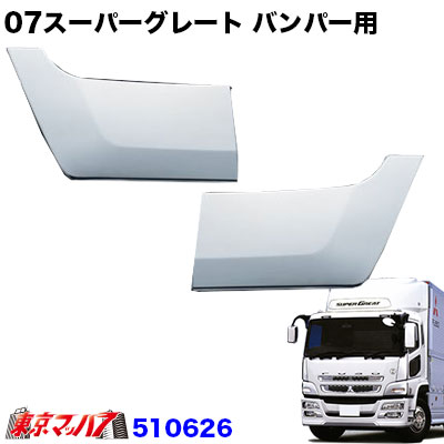 楽天市場】572154 トラック用品 メッキ フロントパネル ふそう