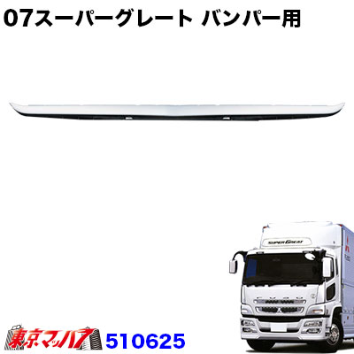 07スーパーグレート用 ATS 三菱ふそう07スーパーグレート用メッキフロントパネルガーニッシュ