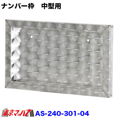 AS-240-301-04 ウロコ　スタンダードナンバー枠　中型用 STD NO枠　10S