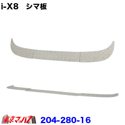 204-280-16 トラック用品　i-X8　フロントバンパー option　前出しシマ板 2t標準車 20S