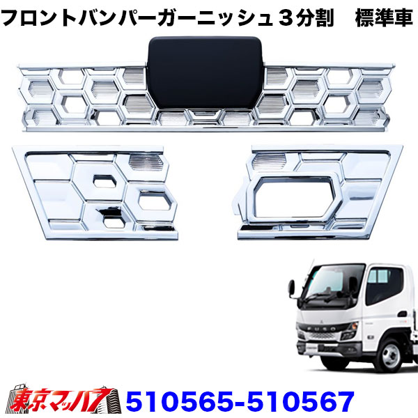 ジェネレーションキャンター 標準 メッキ バンパー+ガーニッシュ セット ジェネレーションキャンター 標準 メッキ バンパー+フロント