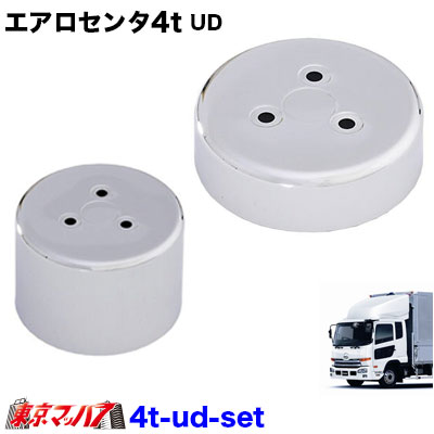 トラック　エアロセンターカバー4個セット 楽天市場】4t_front_chrome_set エアロセンターキャップ 4t 6穴