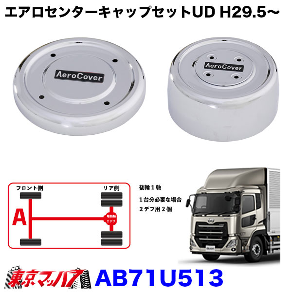 AB71U513 エアロセンターキャップ 1台分セット　UD パーフェクトクオン GK　大型用　メッキ　ISO 22.5　10穴