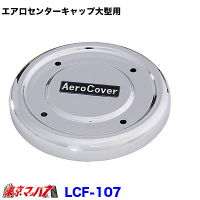 エアロカバー　ハブカバー　AeroCover 代引不可）高野自動車製［AeroCoverマーク］［ATSマーク］各種