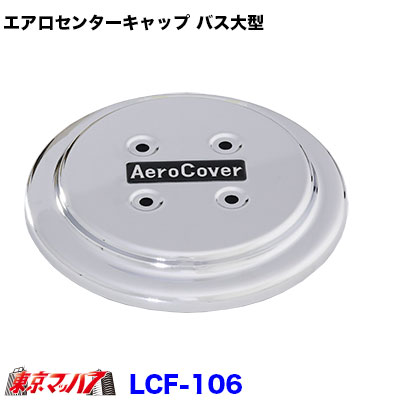 LCF-106 エアロセンターキャップ バス大型　22.5　メッキ　10穴用　No.1　フロント片側　トラック用品