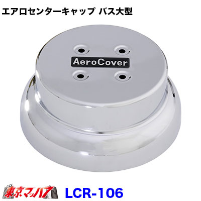 LCR-106 エアロセンターキャップ バス大型　22.5　メッキ　10穴用　No.1　リア片側　トラック用品