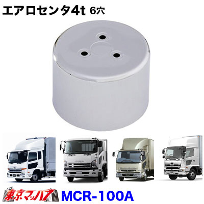 楽天市場】MCR-100 エアロセンターキャップ 4t 6穴用 リア片側 No.9 トラック用品 : トラックショップ 東京マッハ７