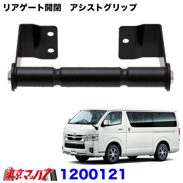 1200121 リアゲート開閉　アシストグリップ　ハイエースバン　200系　6S