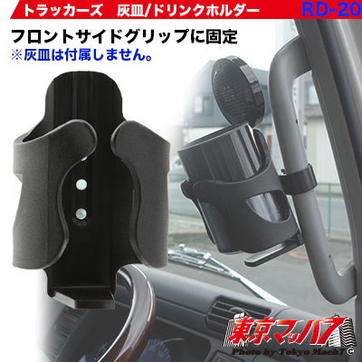 楽天市場 灰皿 ドリンクホルダー トラックショップ 東京マッハ７
