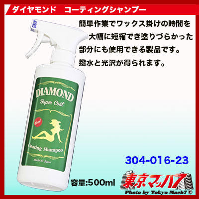 楽天市場 ダイヤモンド スーパーコート コーティング シャンプー 500ml トラックショップ 東京マッハ７