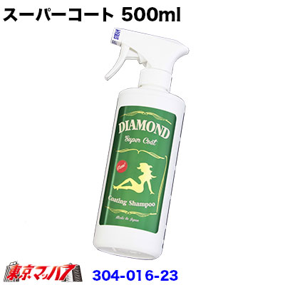 楽天市場 ダイヤモンド スーパーコート コーティング シャンプー 500ml トラックショップ 東京マッハ７