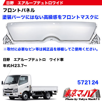 楽天市場 メッキフロントパネル 日野 エアループデュトロワイド車専用 H23 7 トラックショップ 東京マッハ７