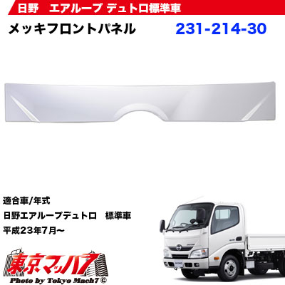 楽天市場 メッキフロントパネル 日野エアループデュトロ標準車 トラックショップ 東京マッハ７