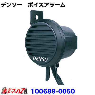 ハチ品 楽天市場】デンソーNDボイスアラーム100689-0050(12V24V共用