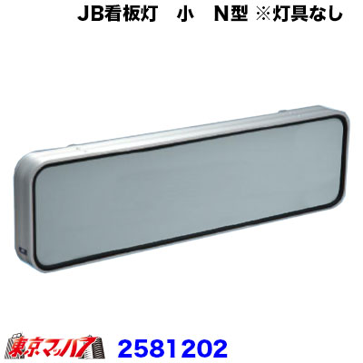2581202　トラック用品　JB看板灯 アルミ製 小　Ｎ型　灯具なし