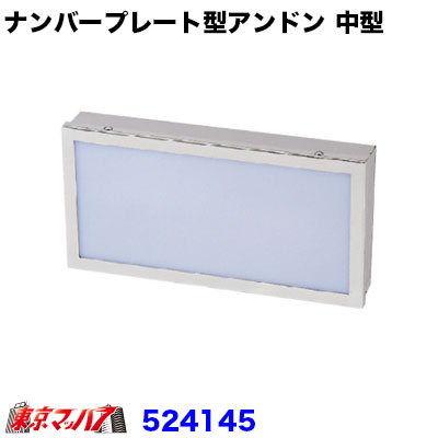 楽天市場】【送料無料】【スリム ナンバーアンドン 中型 A330 鏡面