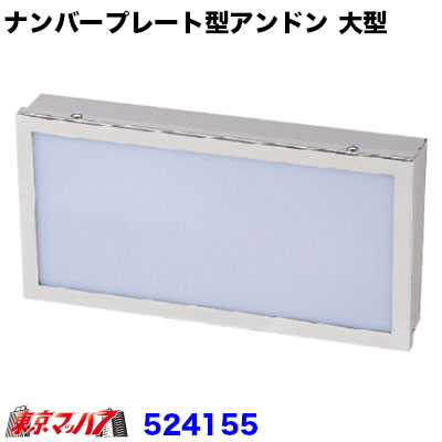 楽天市場】トラック用 ナンバーアンドンケース 大型 組立式 室内看板灯