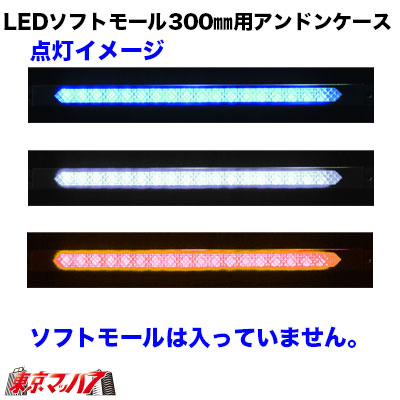 トラック用品 LEDソフトモール300用アンドンケース スリムタイプ