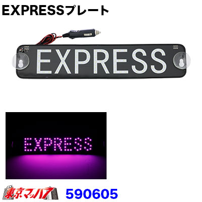 楽天市場】トラック用 LED EXPRESSプレート 24V カラー選択 青
