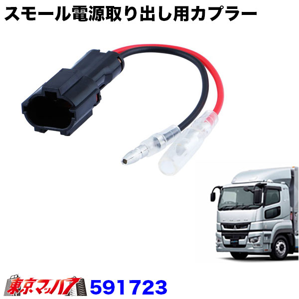 楽天市場】スモール電源取り出しカプラー 17スーパーグレート 【メール