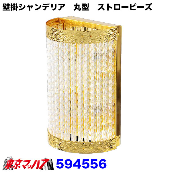 594556　壁掛シャンデリア　丸型　ストロービーズ